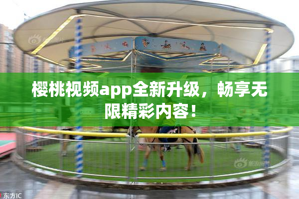 樱桃视频app全新升级，畅享无限精彩内容！