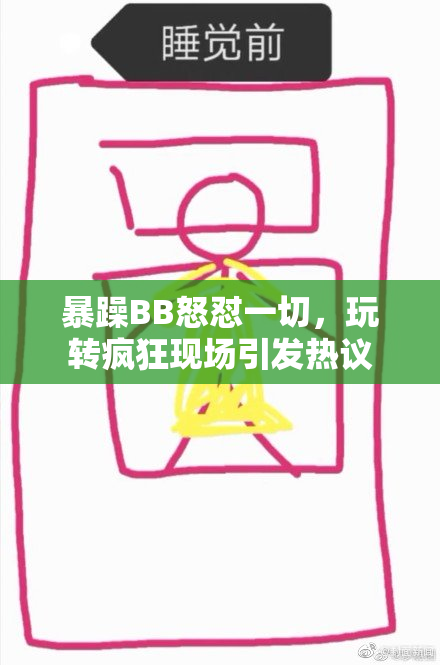 暴躁BB怒怼一切，玩转疯狂现场引发热议