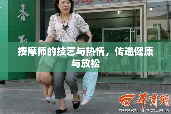按摩师的技艺与热情，传递健康与放松