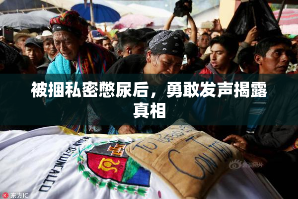被捆私密憋尿后，勇敢发声揭露真相