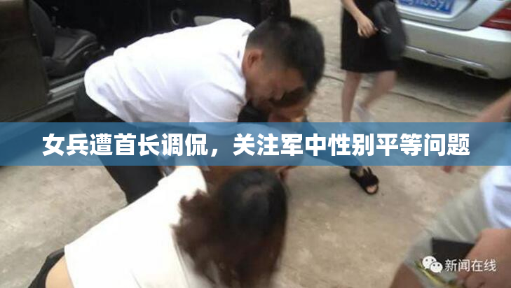 女兵遭首长调侃，关注军中性别平等问题