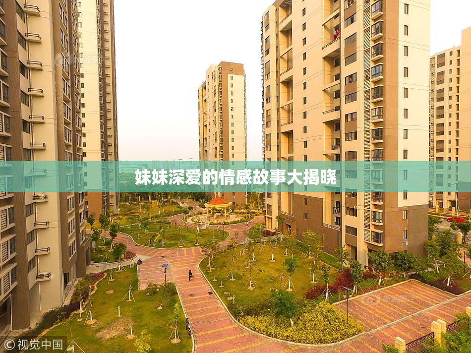 妹妹深爱的情感故事大揭晓