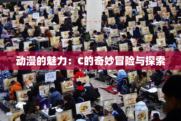 动漫的魅力：C的奇妙冒险与探索