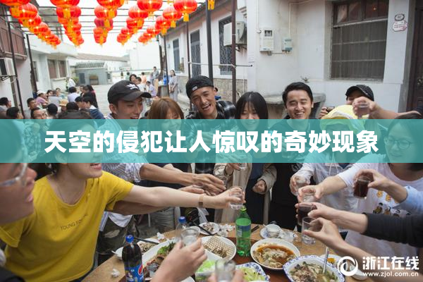 天空的侵犯让人惊叹的奇妙现象