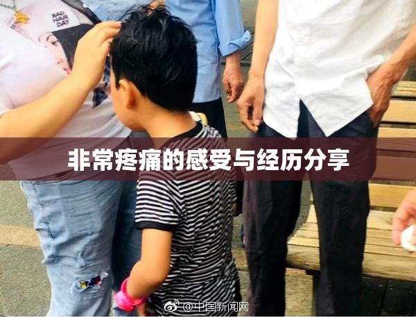 非常疼痛的感受与经历分享