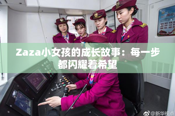 Zaza小女孩的成长故事：每一步都闪耀着希望