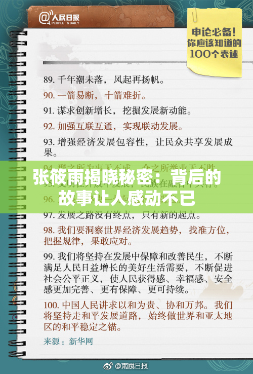 张筱雨揭晓秘密：背后的故事让人感动不已
