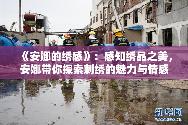 《安娜的绣感》：感知绣品之美，安娜带你探索刺绣的魅力与情感