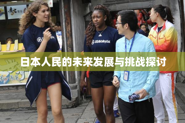 日本人民的未来发展与挑战探讨