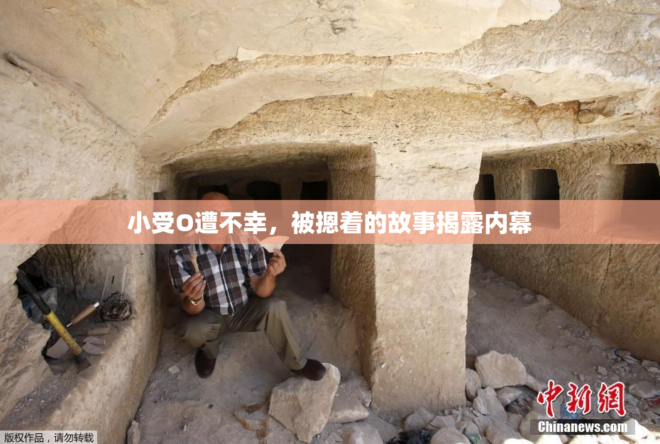 小受O遭不幸，被摁着的故事揭露内幕