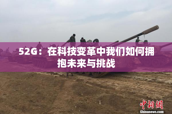 52G：在科技变革中我们如何拥抱未来与挑战