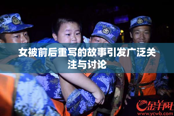 女被前后重写的故事引发广泛关注与讨论