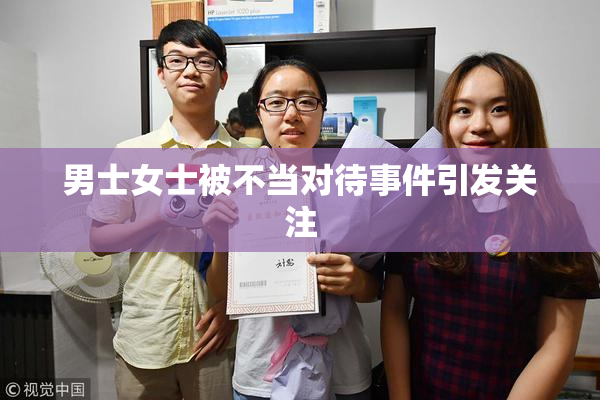 男士女士被不当对待事件引发关注