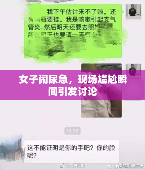 女子闹尿急，现场尴尬瞬间引发讨论