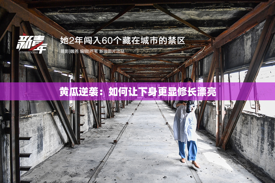 黄瓜逆袭：如何让下身更显修长漂亮