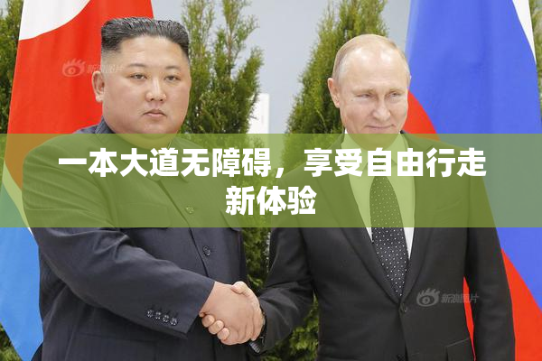 一本大道无障碍，享受自由行走新体验