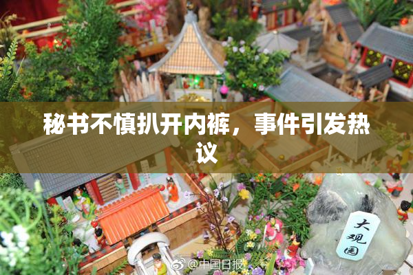 秘书不慎扒开内裤，事件引发热议