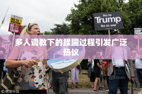 多人调教下的蹂躏过程引发广泛热议