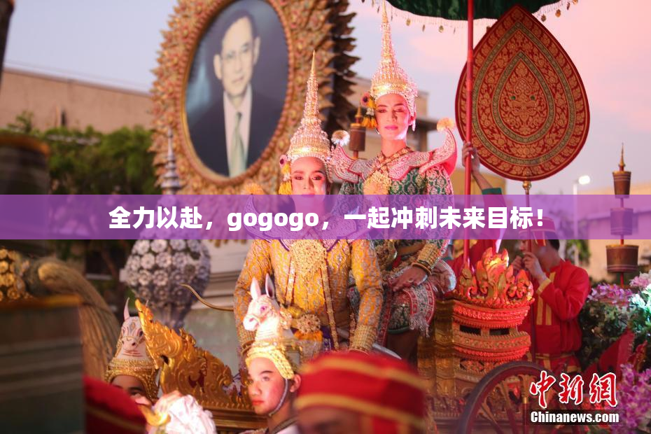 全力以赴，gogogo，一起冲刺未来目标！