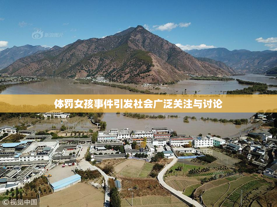 体罚女孩事件引发社会广泛关注与讨论
