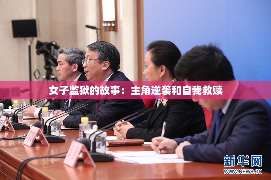 女子监狱的故事：主角逆袭和自我救赎