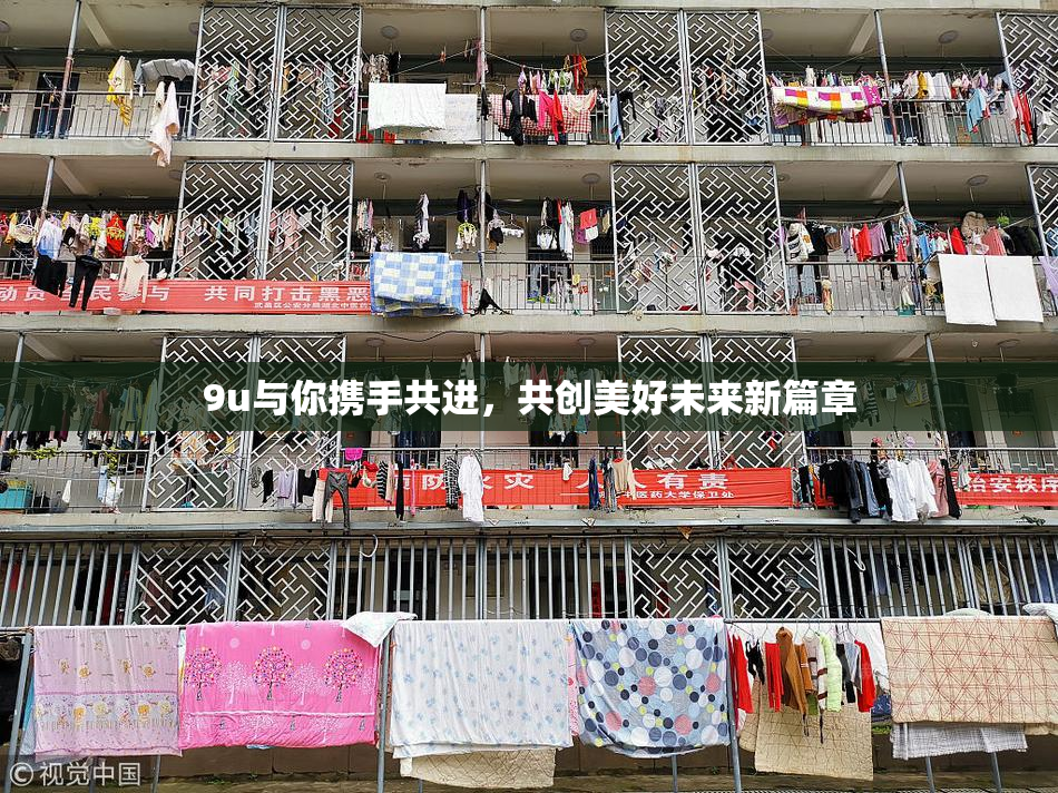 9u与你携手共进，共创美好未来新篇章