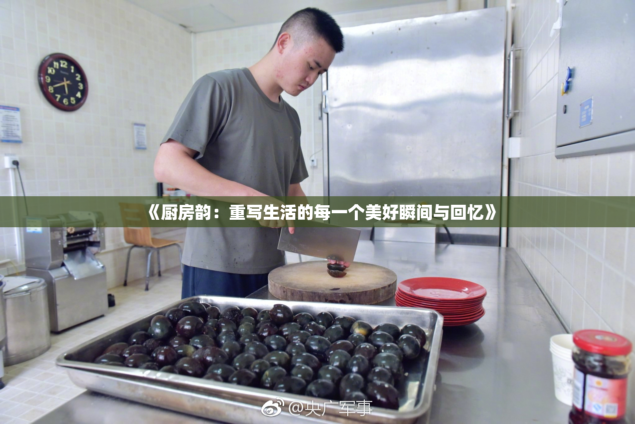 《厨房韵：重写生活的每一个美好瞬间与回忆》
