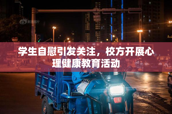 学生自慰引发关注，校方开展心理健康教育活动