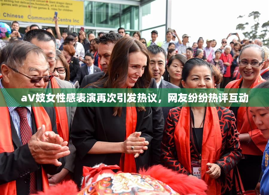 aV妓女性感表演再次引发热议，网友纷纷热评互动
