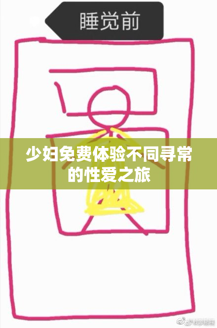 少妇免费体验不同寻常的性爱之旅