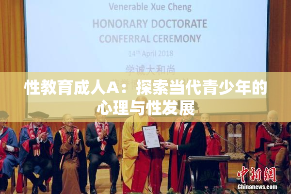 性教育成人A：探索当代青少年的心理与性发展