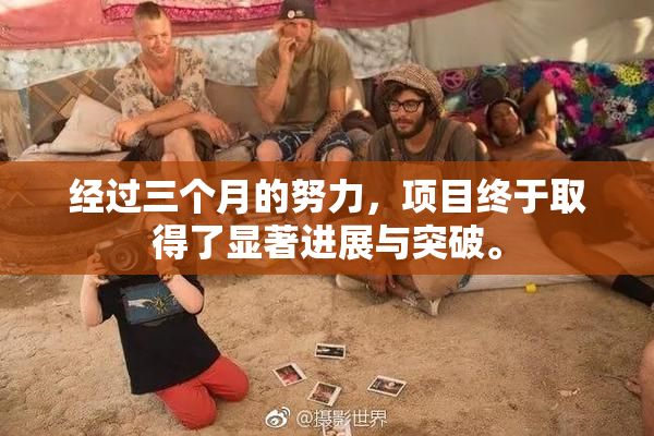 经过三个月的努力，项目终于取得了显著进展与突破。