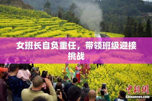 女班长自负重任，带领班级迎接挑战