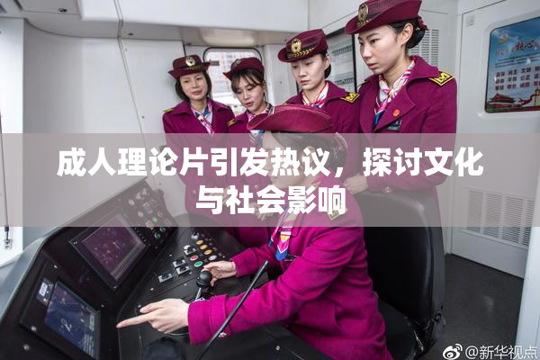 成人理论片引发热议，探讨文化与社会影响