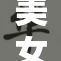 美女脱衣时不慎显露，网友热议精彩瞬间