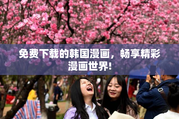 免费下载的韩国漫画，畅享精彩漫画世界!