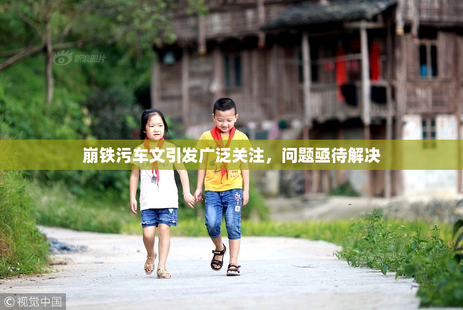 崩铁污车文引发广泛关注，问题亟待解决