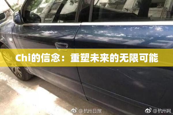 Chi的信念：重塑未来的无限可能
