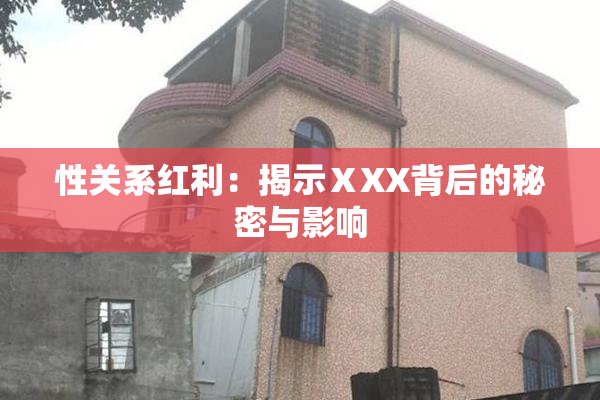 性关系红利：揭示ⅩXX背后的秘密与影响