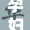 孕妇神奇的乂乄变化，探索生命的奥秘与奇迹