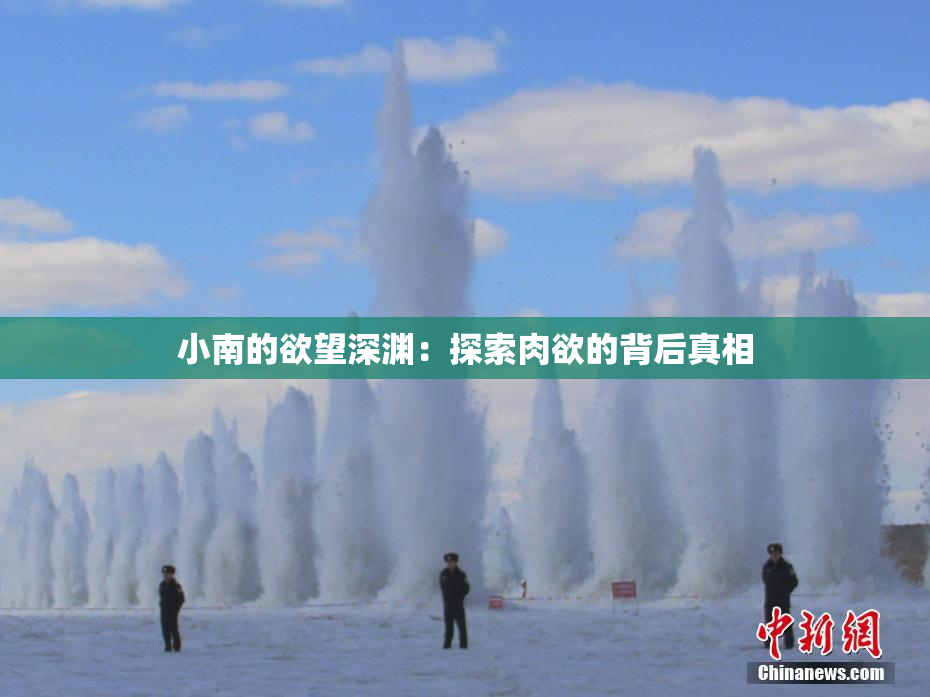 小南的欲望深渊：探索肉欲的背后真相