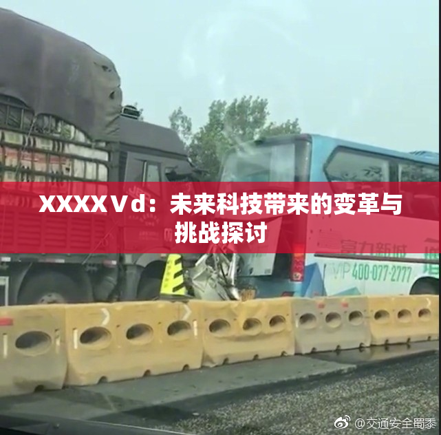 XXXXⅤd：未来科技带来的变革与挑战探讨
