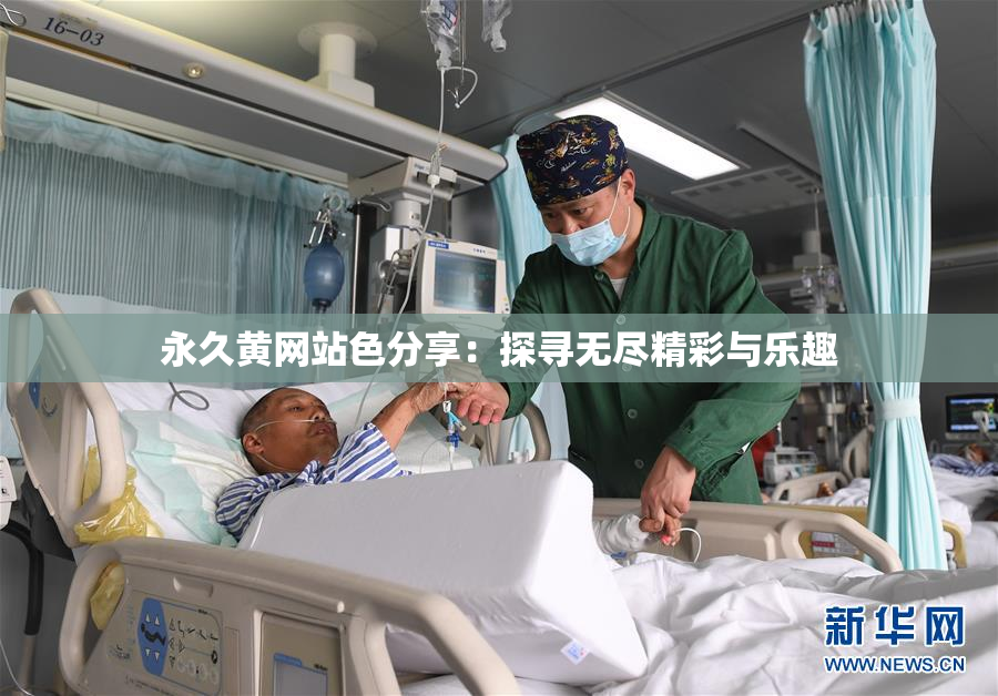 永久黄网站色分享：探寻无尽精彩与乐趣