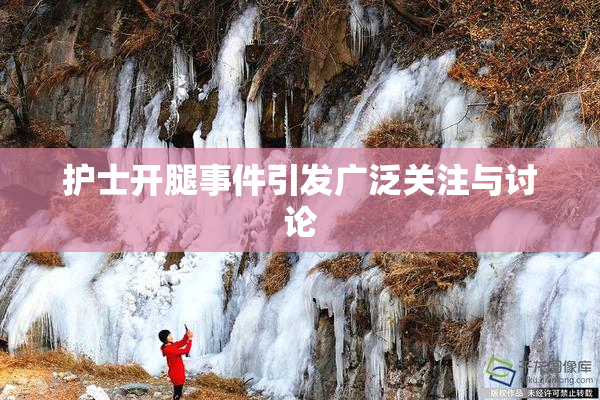 护士开腿事件引发广泛关注与讨论