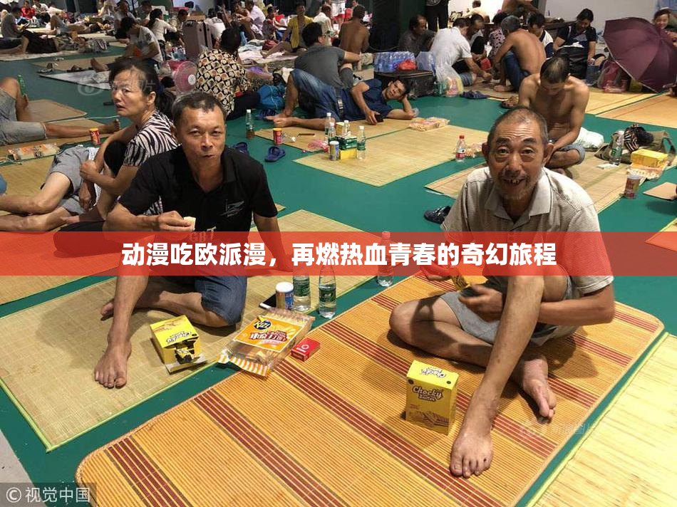 动漫吃欧派漫，再燃热血青春的奇幻旅程