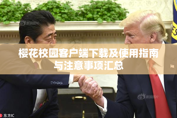 樱花校园客户端下载及使用指南与注意事项汇总