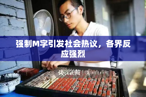 强制M字引发社会热议，各界反应强烈