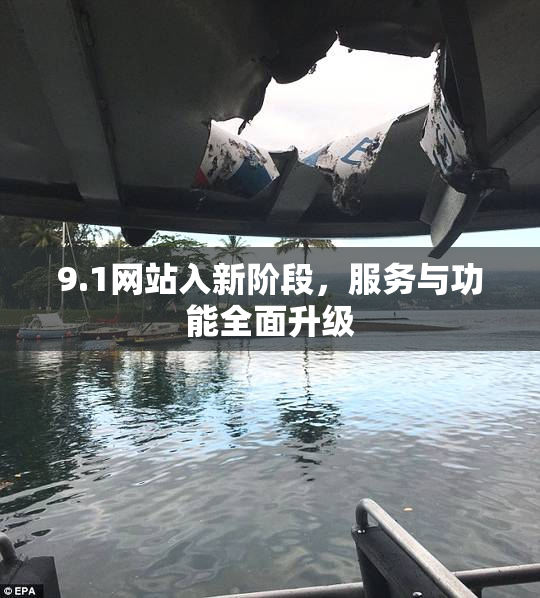 9.1网站入新阶段，服务与功能全面升级