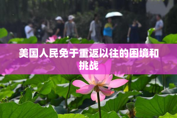美国人民免于重返以往的困境和挑战