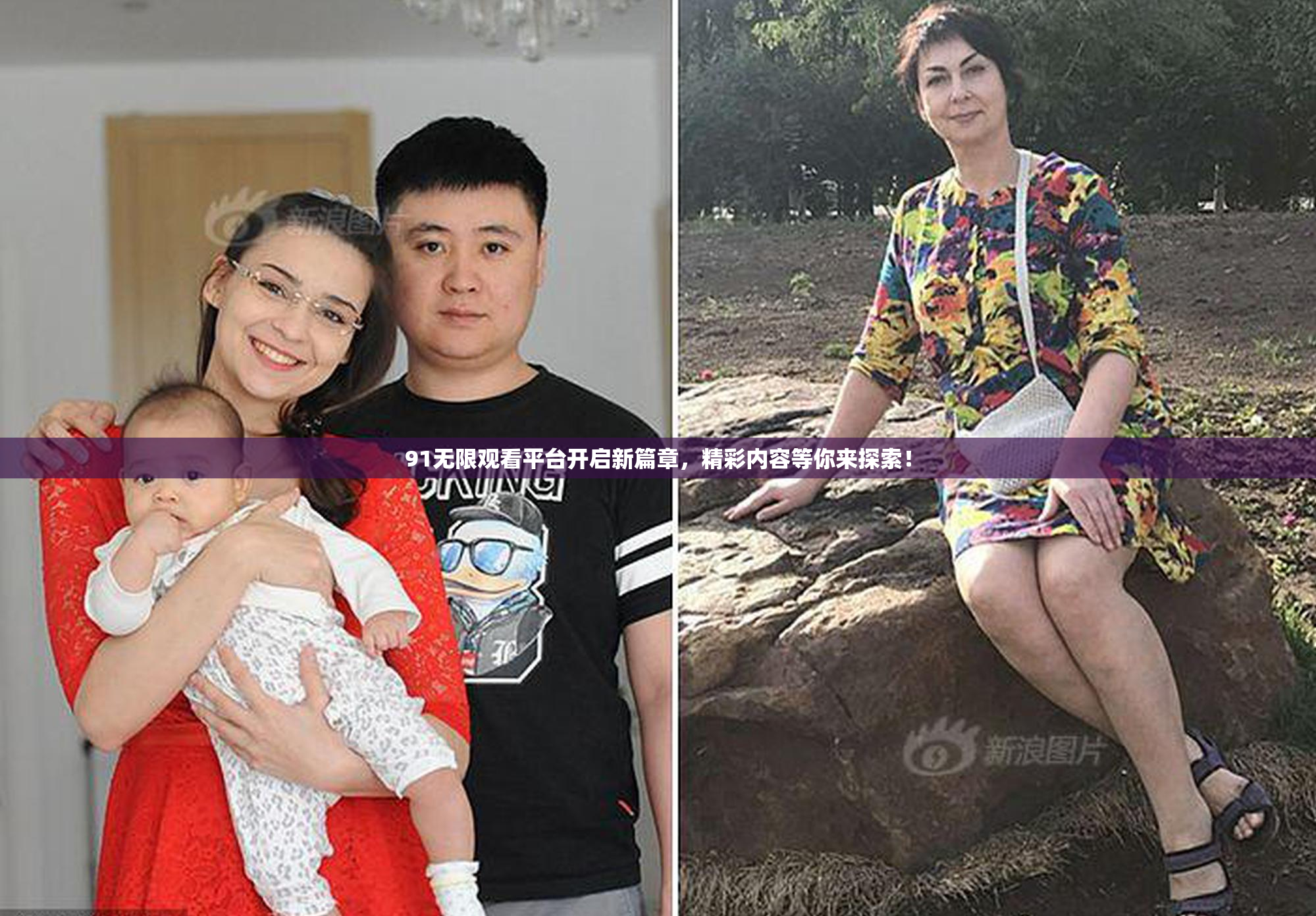 91无限观看平台开启新篇章，精彩内容等你来探索！